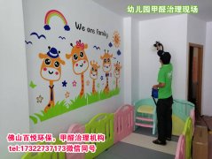 佛山幼兒園除甲醛、佛山學校教育機構除甲醛